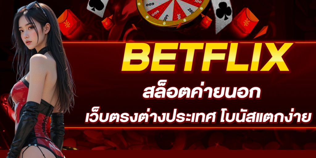 BETFLIX สล็อตค่ายนอก เว็บตรงต่างประเทศ โบนัสแตกง่าย