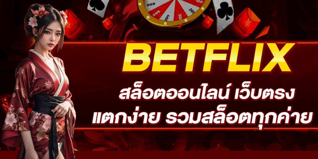 BETFLIX สล็อตออนไลน์ เว็บตรง แตกง่าย รวมสล็อตทุกค่าย