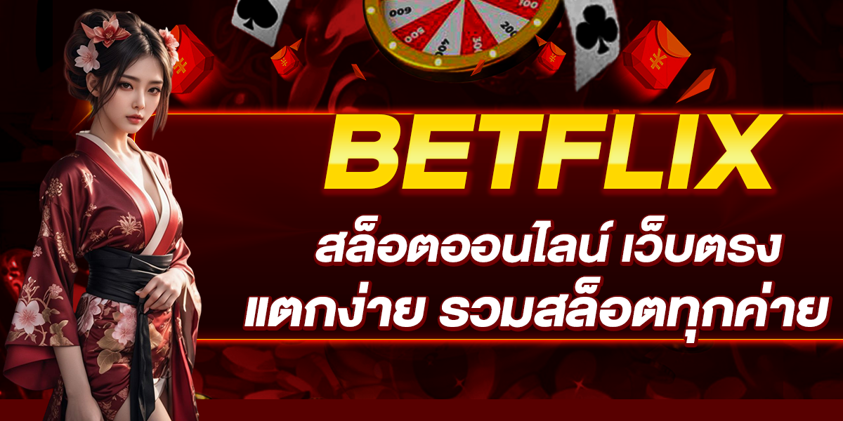 BETFLIX สล็อตออนไลน์ เว็บตรง แตกง่าย รวมสล็อตทุกค่าย