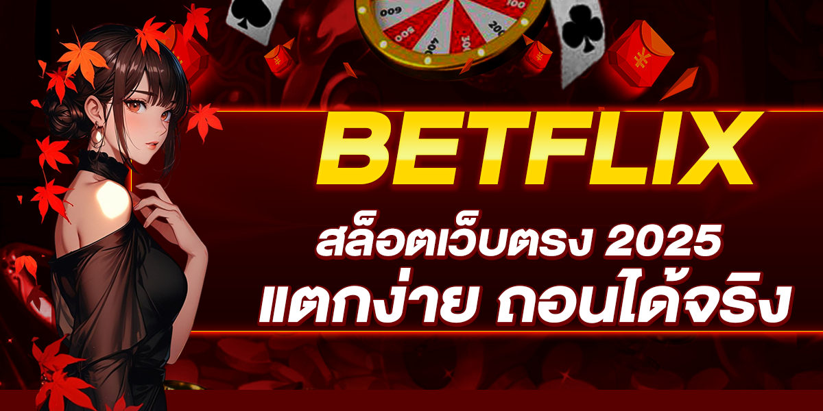 BETFLIX สล็อตเว็บตรง 2025 แตกง่าย ถอนได้จริง