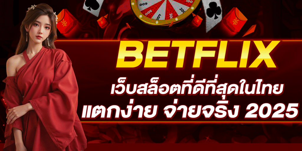BETFLIX เว็บสล็อตที่ดีที่สุดในไทย แตกง่าย จ่ายจริง 2025