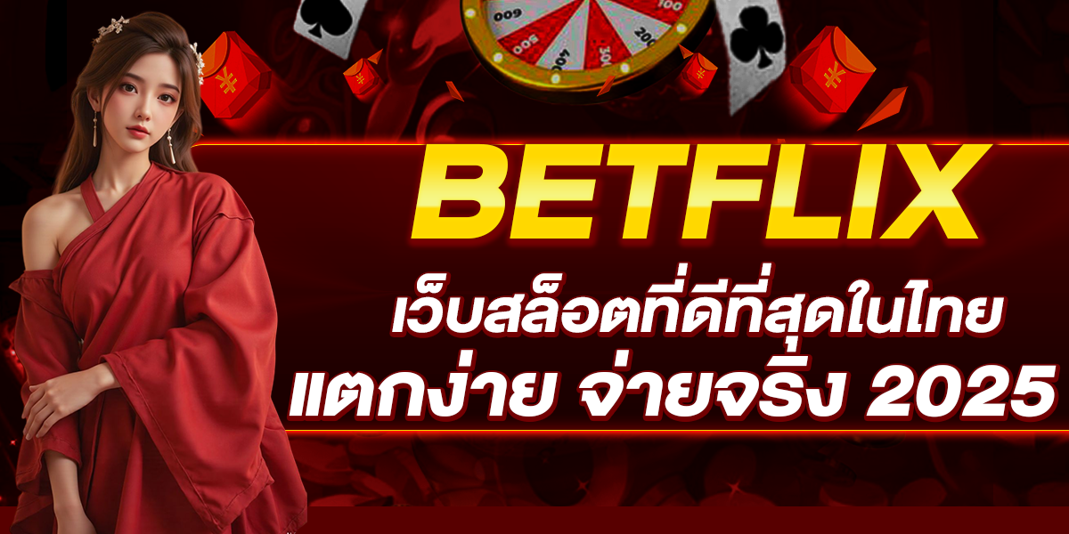 BETFLIX เว็บสล็อตที่ดีที่สุดในไทย แตกง่าย จ่ายจริง 2025