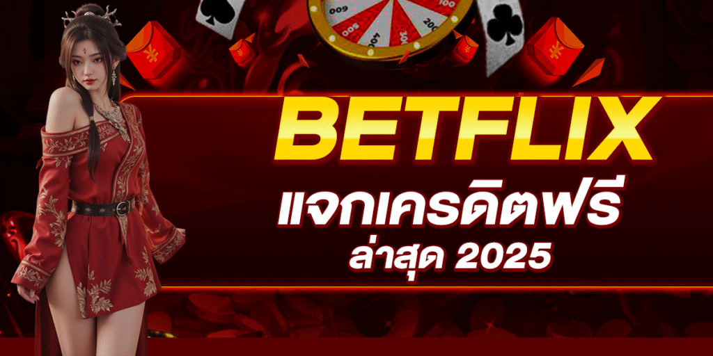 BETFLIX แจกเครดิตฟรี ล่าสุด 2025