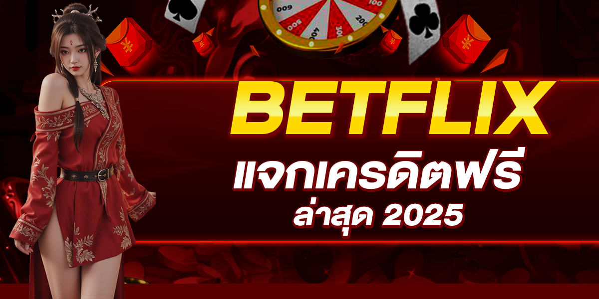 BETFLIX แจกเครดิตฟรี ล่าสุด 2025