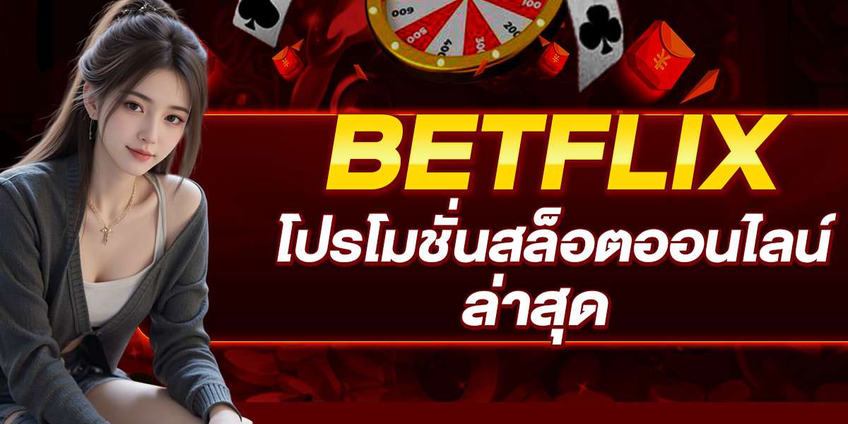 BETFLIX โปรโมชั่นสล็อตออนไลน์ ล่าสุด