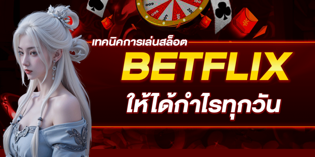 เทคนิคการเล่นสล็อต BETFLIX ให้ได้กำไรทุกวัน
