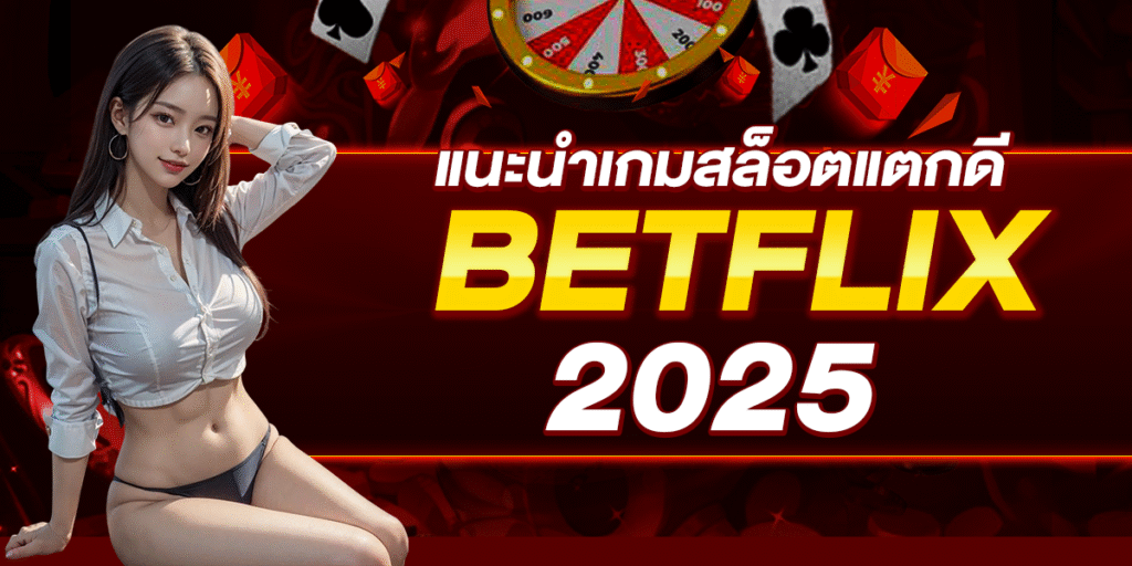 แนะนำเกมสล็อตแตกดี BETFLIX 2025