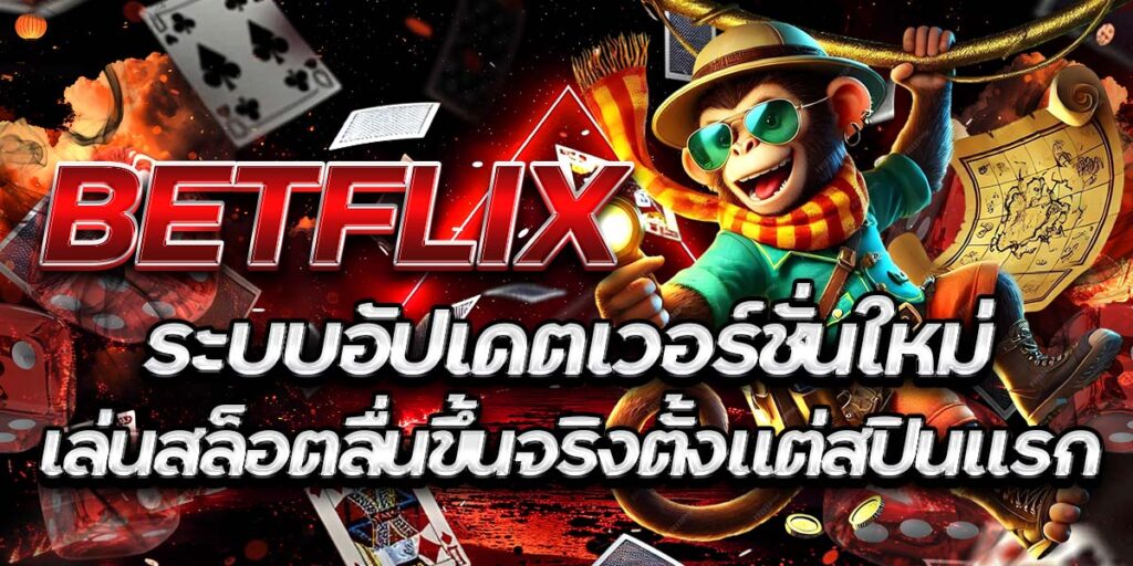 betflix ระบบอัปเดตเวอร์ชั่นใหม่ เล่นสล็อตลื่นขึ้นกว่าเดิม