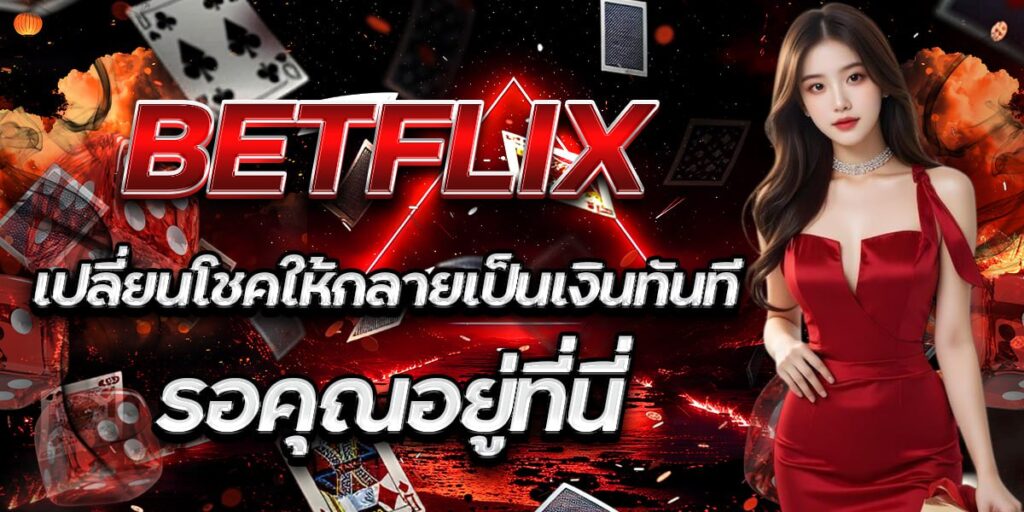 BETFLIX เปลี่ยนโชคให้กลายเป็นเงินทันที รอคุณอยู่ที่นี่