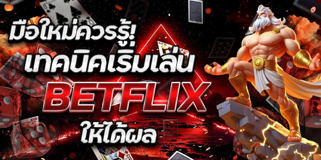 มือใหม่ควรรู้! เทคนิคเริ่มเล่น BETFLIX ให้ได้ผล