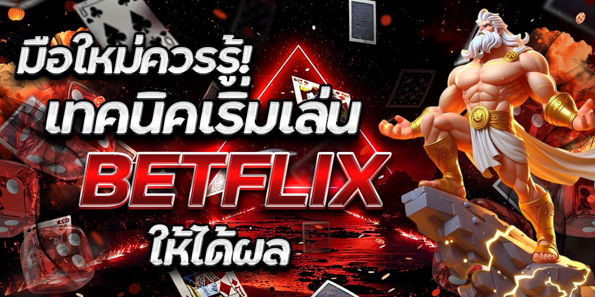 มือใหม่ควรรู้! เทคนิคเริ่มเล่น BETFLIX ให้ได้ผล