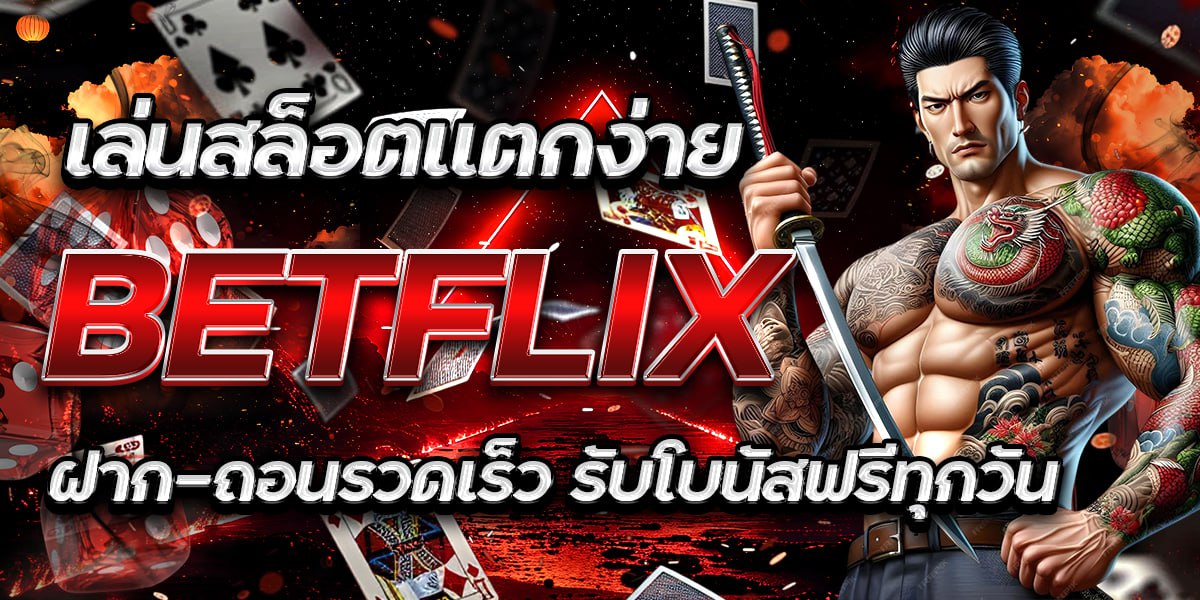 เล่นสล็อตแตกง่าย BETFLIX ฝาก-ถอนรวดเร็ว รับโบนัสฟรีทุกวัน