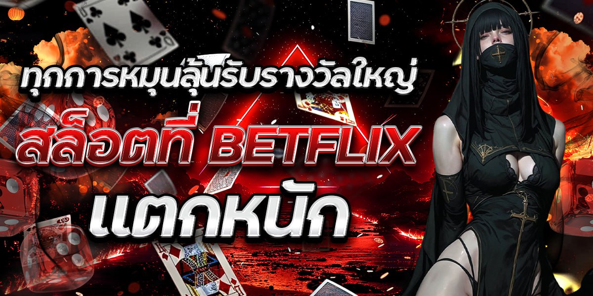ทุกการหมุนลุ้นรับรางวัลใหญ่ สล็อตที่ BETFLIX แตกหนัก